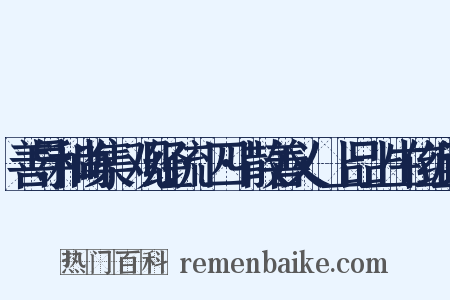善导和尚集·观经疏·四·散善义·上品上生位组词是什么意思的图片